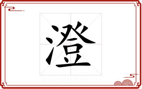 澄 五行屬性|澄字五行属什么 澄在五行中属什么